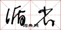 王冬龄循省草书怎么写