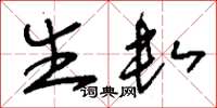 刘少英生数草书怎么写