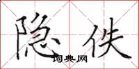 田英章隐佚楷书怎么写