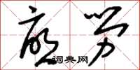刘少英忧劳草书怎么写