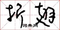 刘少英折翅草书怎么写