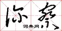 刘少英诊察草书怎么写