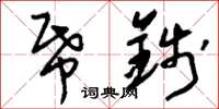 刘少英纸钱草书怎么写