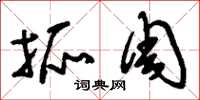 刘少英抓周草书怎么写
