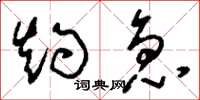 刘少英灼急草书怎么写