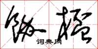 刘少英余杯草书怎么写