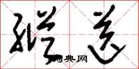刘少英纵送草书怎么写