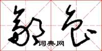 刘少英邹鲁草书怎么写