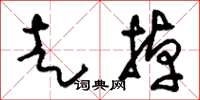 刘少英走掉草书怎么写
