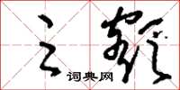 刘少英足额草书怎么写