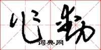 刘少英作动草书怎么写