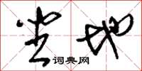 刘少英坐地草书怎么写