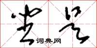 刘少英坐是草书怎么写