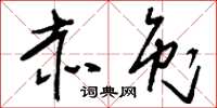 刘少英赤兔草书怎么写