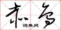 刘少英赤乌草书怎么写