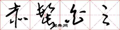 刘少英赤髭白足草书怎么写