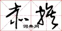 刘少英赤族草书怎么写