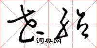 刘少英花绍草书怎么写