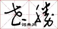 刘少英花胜草书怎么写