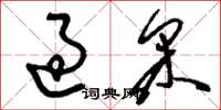 刘少英过采草书怎么写