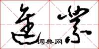 刘少英进业草书怎么写