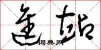 刘少英进站草书怎么写