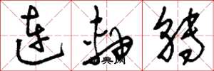 刘少英连轴转草书怎么写