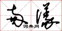 刘少英两仪草书怎么写