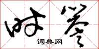 刘少英时誉草书怎么写