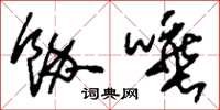 刘少英余唾草书怎么写