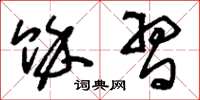 刘少英余习草书怎么写