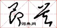 刘少英昂首草书怎么写