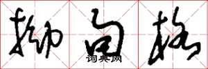 刘少英拗句格草书怎么写
