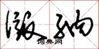 刘少英版纳草书怎么写