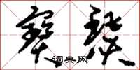 刘少英宝瑟草书怎么写