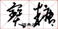 刘少英宝糖草书怎么写