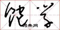 刘少英饱学草书怎么写