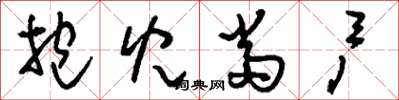 刘少英抱儿当户草书怎么写