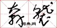 刘少英奔袭草书怎么写