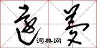 刘少英远梦草书怎么写