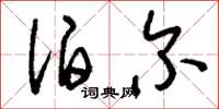 刘少英泊尔草书怎么写