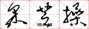 刘少英采芝操草书怎么写
