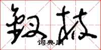 刘少英钗梳草书怎么写