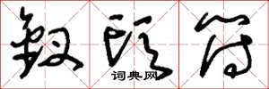 刘少英钗头符草书怎么写