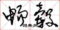刘少英畅毂草书怎么写