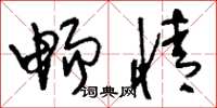 刘少英畅情草书怎么写