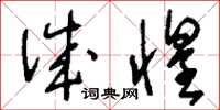 刘少英诚惶草书怎么写