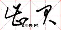 刘少英齿贝草书怎么写