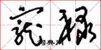 刘少英宠禄草书怎么写