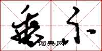 刘少英垂示草书怎么写